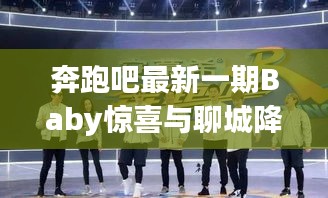 奔跑吧最新一期Baby惊喜与聊城降雨同步播报