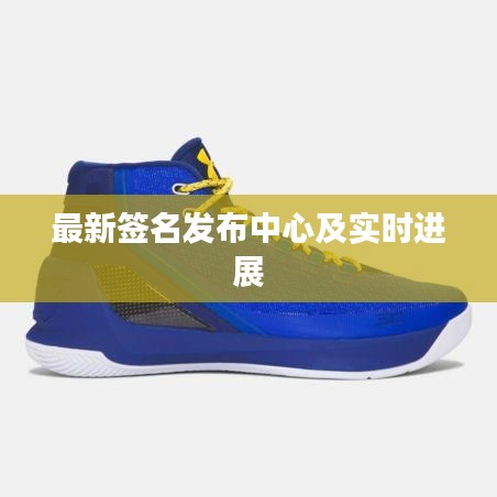 最新签名发布中心及实时进展