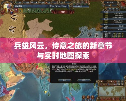 兵雄风云,诗意之旅的新章节与实时地图探索