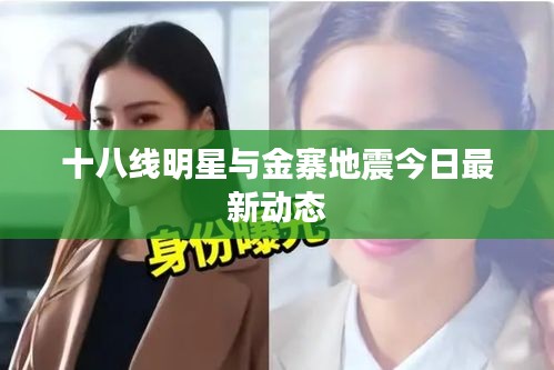 十八线明星与金寨地震今日最新动态