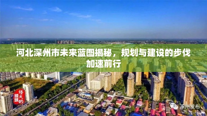 河北深州市未来蓝图揭秘，规划与建设的步伐加速前行