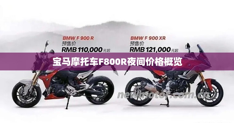 宝马摩托车F800R夜间价格概览
