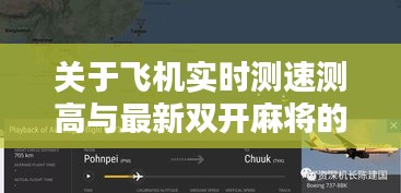 关于飞机实时测速测高与最新双开麻将的关系阐释
