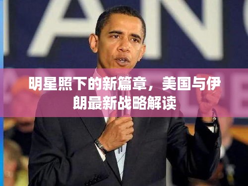 明星照下的新篇章,美国与伊朗最新战略解读