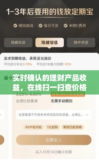 实时确认的理财产品收益，在线扫一扫查价格——全面解读与防范虚假宣传