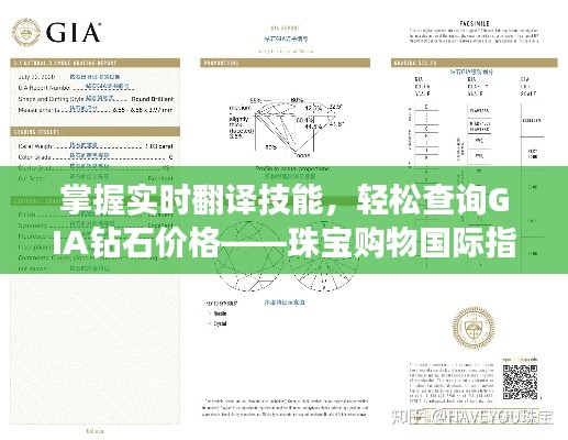 掌握实时翻译技能,轻松查询GIA钻石价格——珠宝购物国际指南