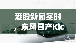 港股新闻实时,东风日产Kicks价格解析