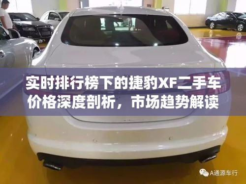 实时排行榜下的捷豹XF二手车价格深度剖析,市场趋势解读