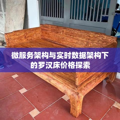 微服务架构与实时数据架构下的罗汉床价格探索