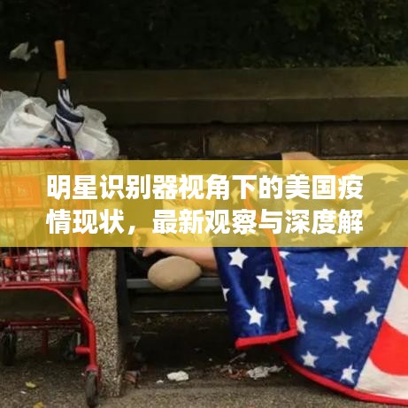 明星识别器视角下的美国疫情现状,最新观察与深度解读