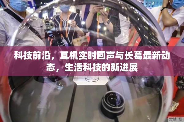 科技前沿，耳机实时回声与长葛最新动态，生活科技的新进展
