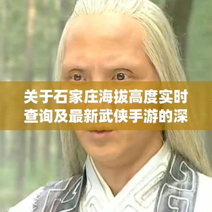 关于石家庄海拔高度实时查询及最新武侠手游的深度剖析