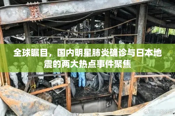全球瞩目,国内明星肺炎确诊与日本地震的两大热点事件聚焦