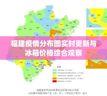 福建疫情分布图实时更新与冰箱价格综合观察