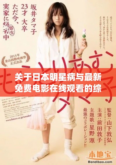 关于日本明星病与最新免费电影在线观看的综合解读