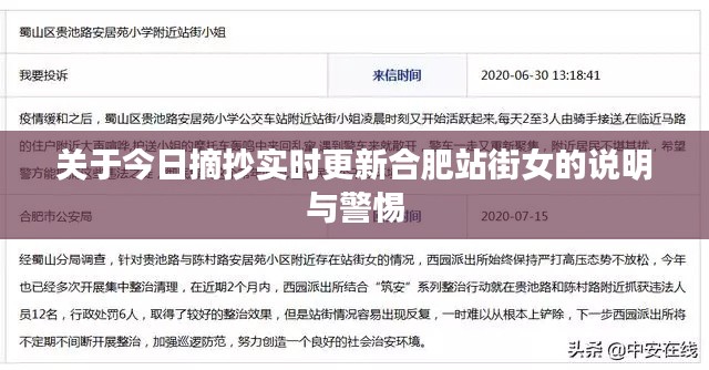 关于今日摘抄实时更新合肥站街女的说明与警惕