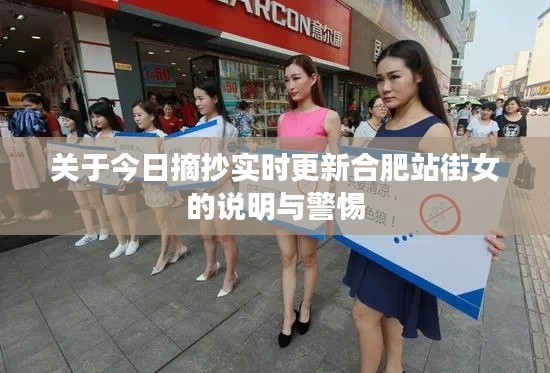 关于今日摘抄实时更新合肥站街女的说明与警惕