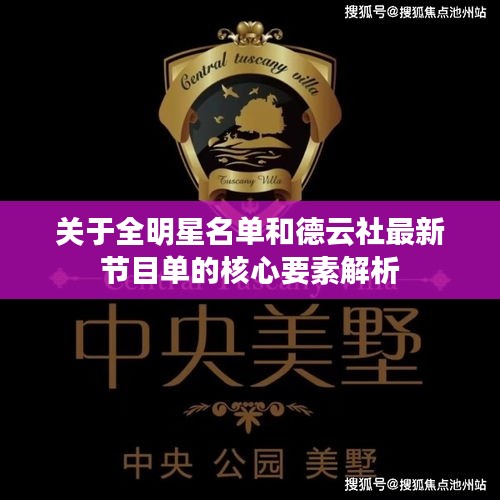 关于全明星名单和德云社最新节目单的核心要素解析