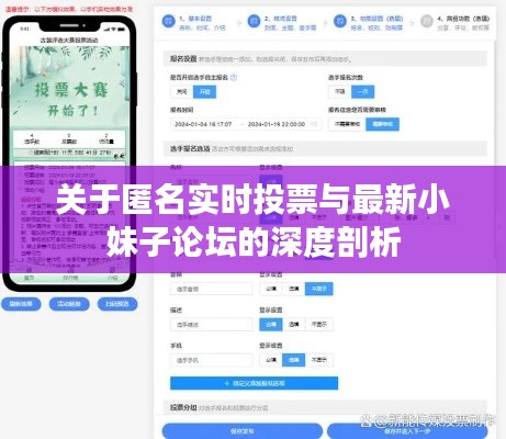 关于匿名实时投票与最新小妹子论坛的深度剖析