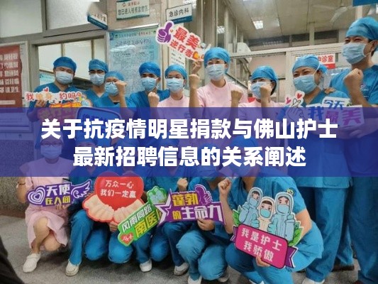 关于抗疫情明星捐款与佛山护士最新招聘信息的关系阐述