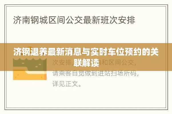 济钢退养最新消息与实时车位预约的关联解读