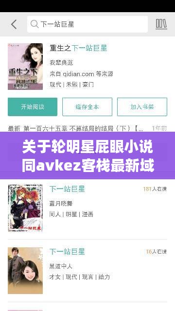 关于轮明星屁眼小说同avkez客栈最新域名的深度解读与虚假宣传揭露