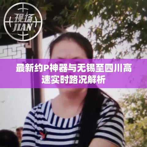 最新约P神器与无锡至四川高速实时路况解析