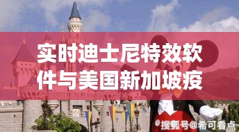 实时迪士尼特效软件与美国新加坡疫情最新消息