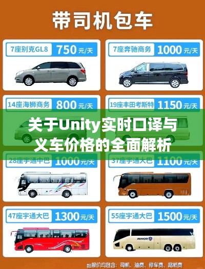 关于Unity实时口译与义车价格的全面解析