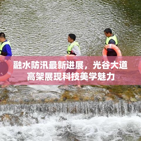 融水防汛最新进展，光谷大道高架展现科技美学魅力