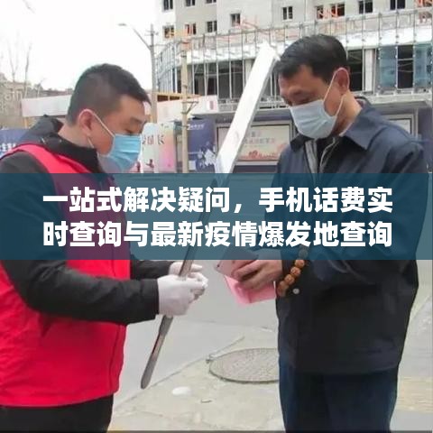一站式解决疑问，手机话费实时查询与最新疫情爆发地查询指南