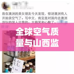 全球空气质量与山西监察动态,身边的空气质量监察报告