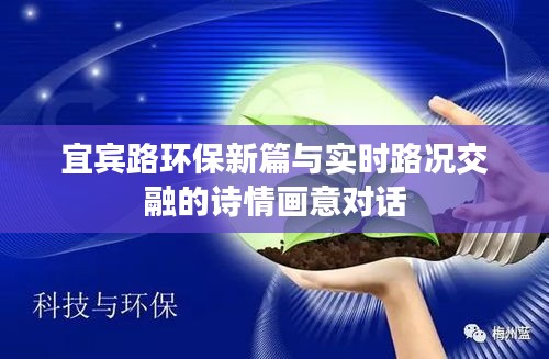 宜宾路环保新篇与实时路况交融的诗情画意对话