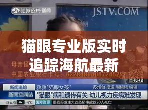 猫眼专业版实时追踪海航最新电话动态资讯