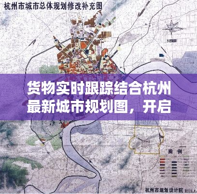 货物实时跟踪结合杭州最新城市规划图，开启城市物流新篇章
