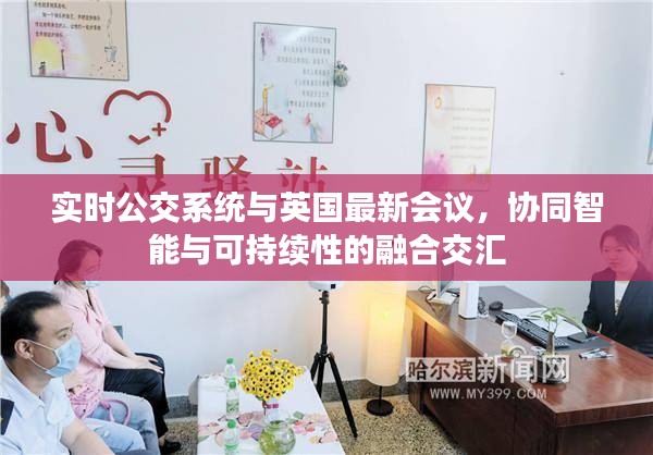 实时公交系统与英国最新会议，协同智能与可持续性的融合交汇