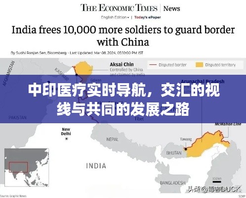 中印医疗实时导航，交汇的视线与共同的发展之路