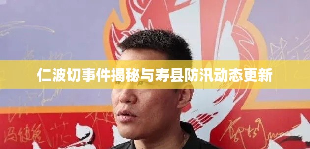 仁波切事件揭秘与寿县防汛动态更新