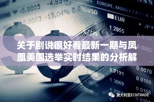 关于剧说很好看最新一期与凤凰美国选举实时结果的分析解读