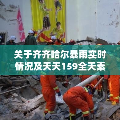 关于齐齐哈尔暴雨实时情况及天天159全天素食价格的深度解析与警示