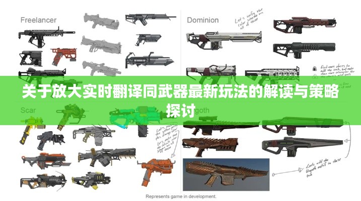 关于放大实时翻译同武器最新玩法的解读与策略探讨