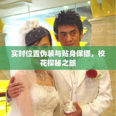 实时位置伪装与贴身保镖,校花探秘之旅