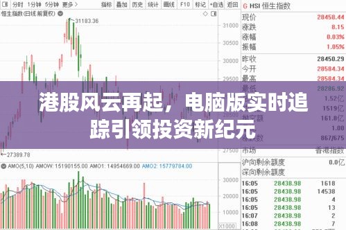 港股风云再起,电脑版实时追踪引领投资新纪元