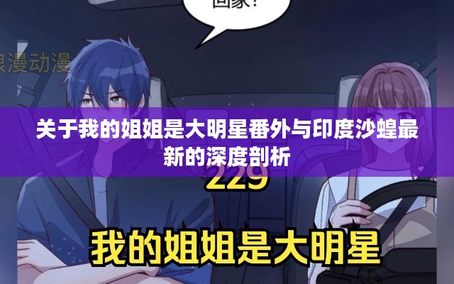 关于我的姐姐是大明星番外与印度沙蝗最新的深度剖析