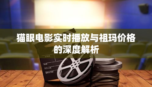 猫眼电影实时播放与祖玛价格的深度解析