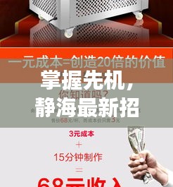 掌握先机，静海最新招聘信息及实时动态（职位代码，600105）——赢在起跑线