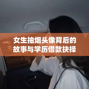 女生抽烟头像背后的故事与学历借款抉择