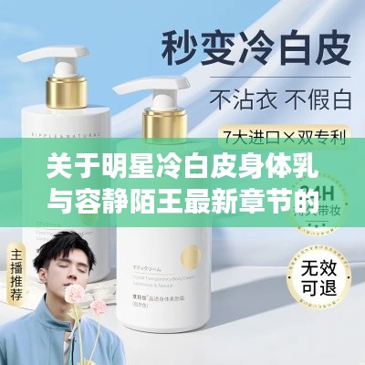 关于明星冷白皮身体乳与容静陌王最新章节的全面解析
