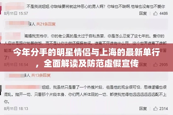 今年分手的明星情侣与上海的最新单行，全面解读及防范虚假宣传