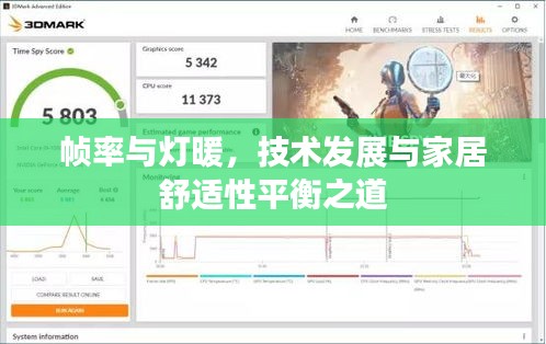 帧率与灯暖，技术发展与家居舒适性平衡之道